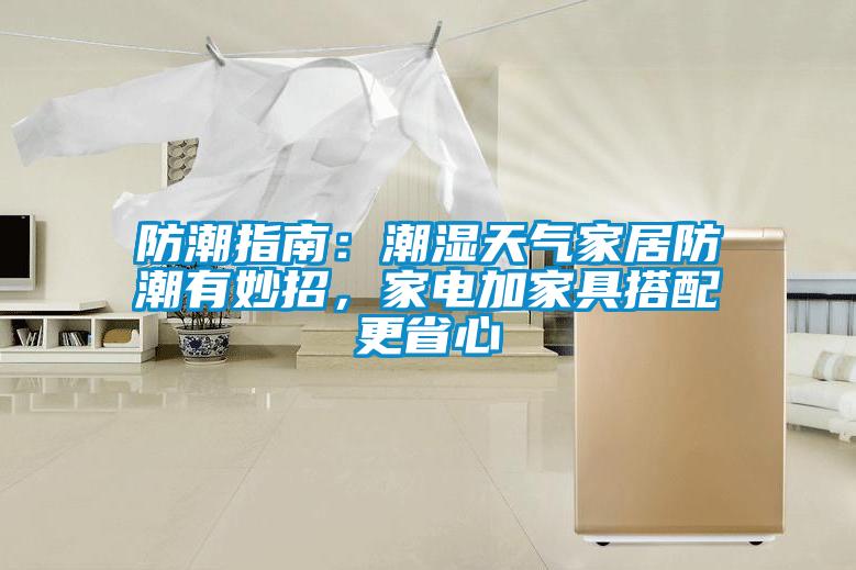 防潮指南：潮濕天氣家居防潮有妙招，家電加家具搭配更省心