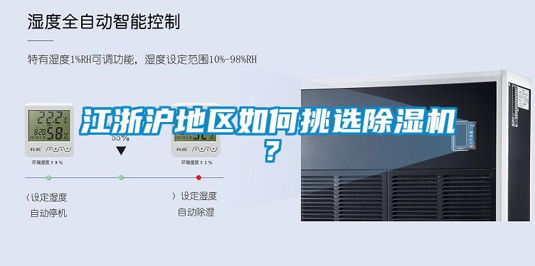 江浙滬地區(qū)如何挑選除濕機(jī)？