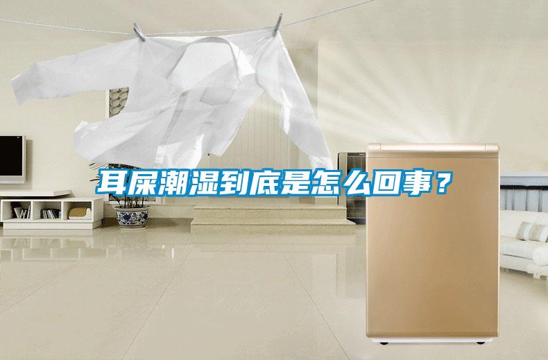 耳屎潮濕到底是怎么回事？