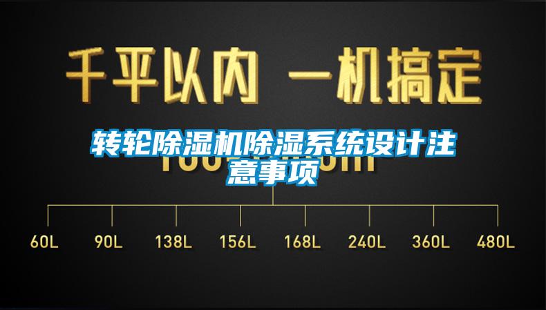轉(zhuǎn)輪除濕機除濕系統(tǒng)設(shè)計注意事項