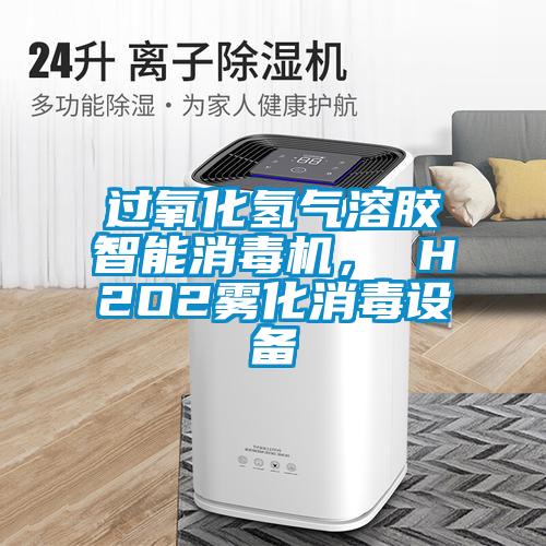 過氧化氫氣溶膠智能消毒機， H2O2霧化消毒設(shè)備