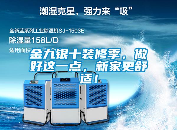 金九銀十裝修季，做好這一點(diǎn)，新家更舒適！