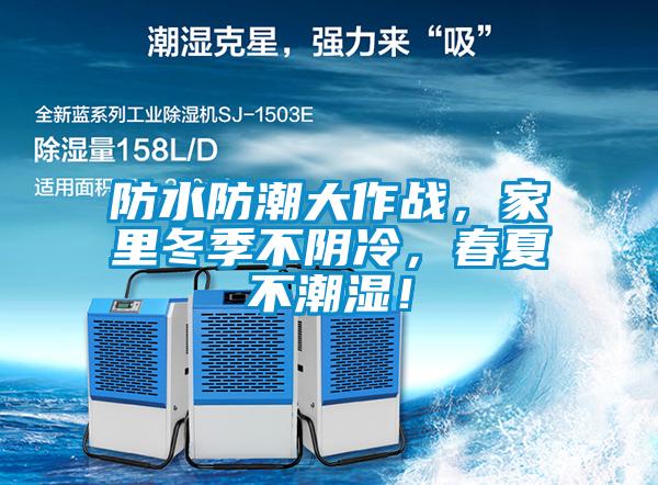 防水防潮大作戰(zhàn)，家里冬季不陰冷，春夏不潮濕！