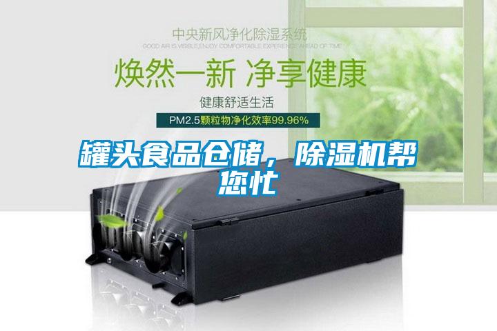罐頭食品倉(cāng)儲(chǔ)，除濕機(jī)幫您忙