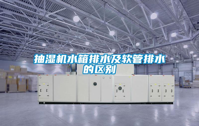 抽濕機(jī)水箱排水及軟管排水的區(qū)別