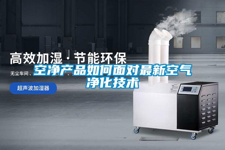 空凈產(chǎn)品如何面對最新空氣凈化技術