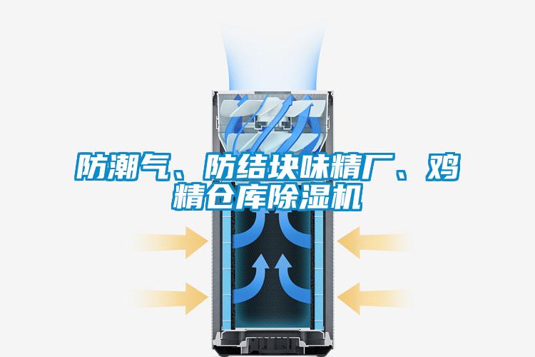 防潮氣、防結(jié)塊味精廠、雞精倉(cāng)庫(kù)除濕機(jī)
