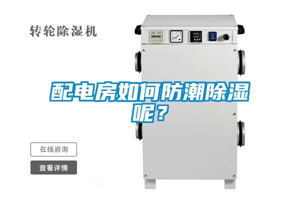 配電房如何防潮除濕呢？