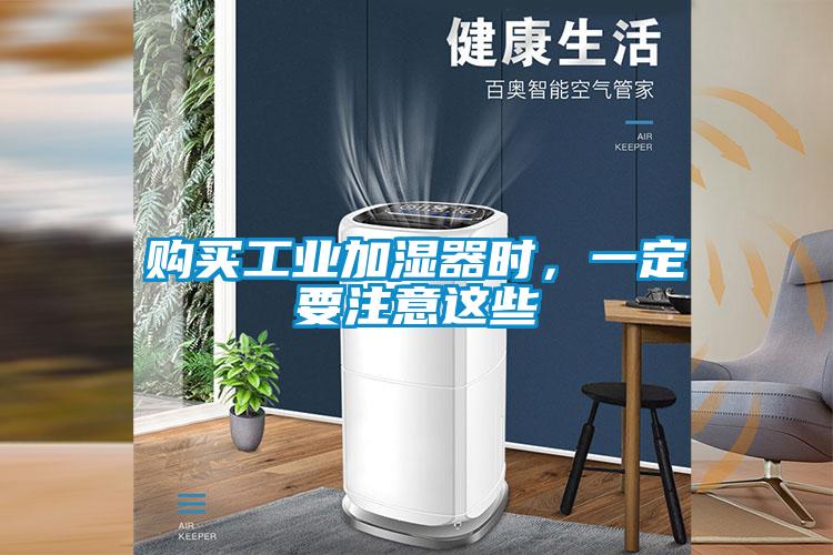 購買工業(yè)加濕器時，一定要注意這些