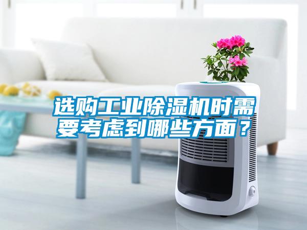 選購工業(yè)除濕機時需要考慮到哪些方面？