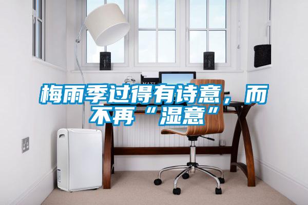 梅雨季過得有詩意，而不再“濕意”