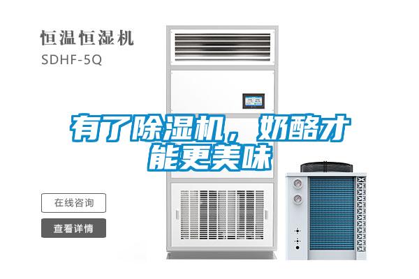 有了除濕機，奶酪才能更美味