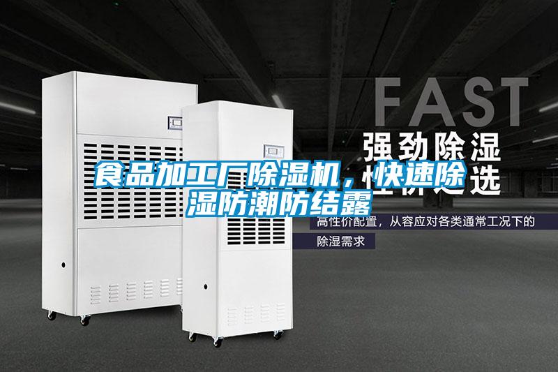 食品加工廠除濕機，快速除濕防潮防結(jié)露