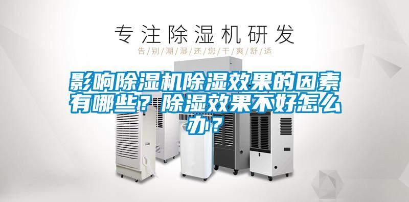 影響除濕機(jī)除濕效果的因素有哪些？除濕效果不好怎么辦？