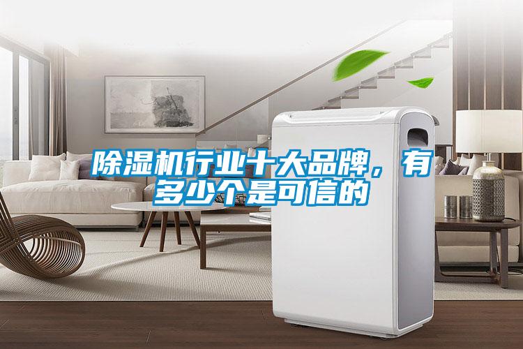除濕機行業(yè)十大品牌，有多少個是可信的