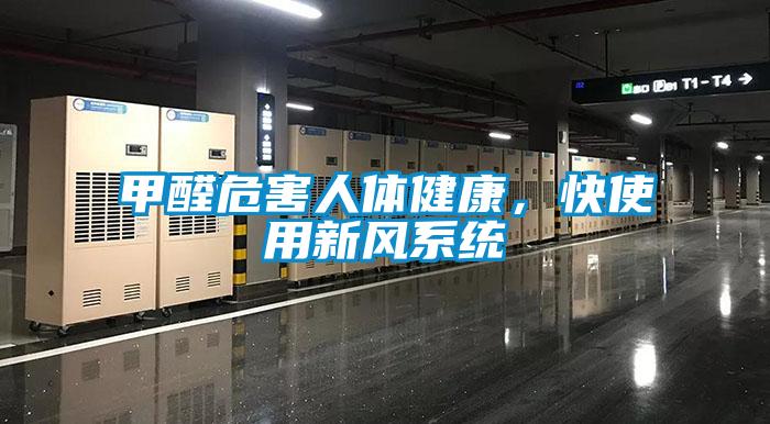 甲醛危害人體健康，快使用新風系統(tǒng)