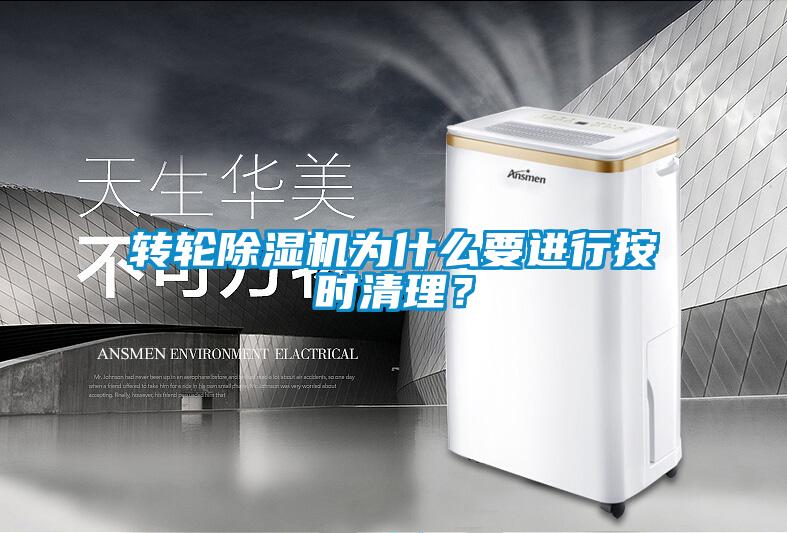 轉(zhuǎn)輪除濕機(jī)為什么要進(jìn)行按時(shí)清理？