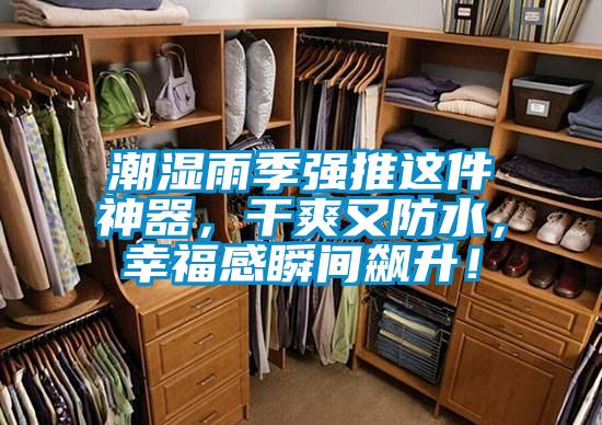 潮濕雨季強(qiáng)推這件神器，干爽又防水，幸福感瞬間飆升！