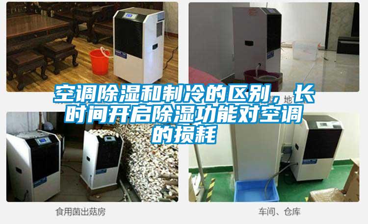 空調除濕和制冷的區(qū)別，長時間開啟除濕功能對空調的損耗