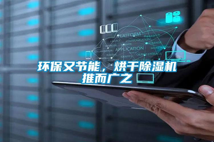 環(huán)保又節(jié)能，烘干除濕機(jī)推而廣之