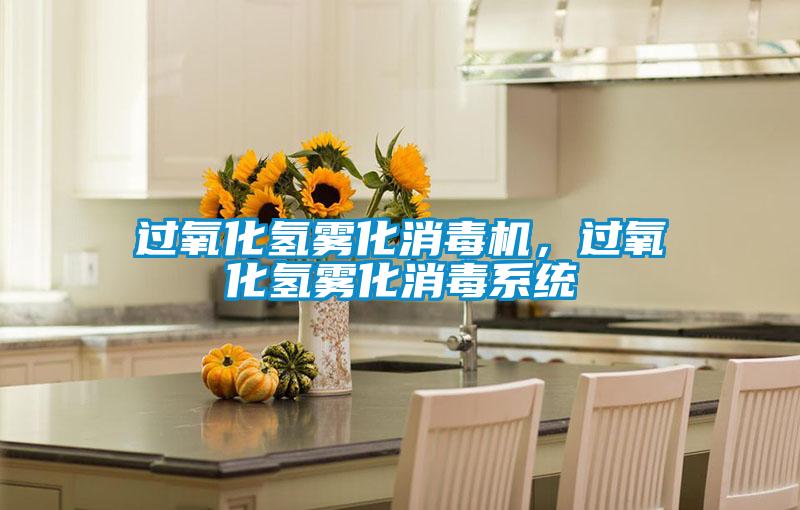 過(guò)氧化氫霧化消毒機(jī)，過(guò)氧化氫霧化消毒系統(tǒng)