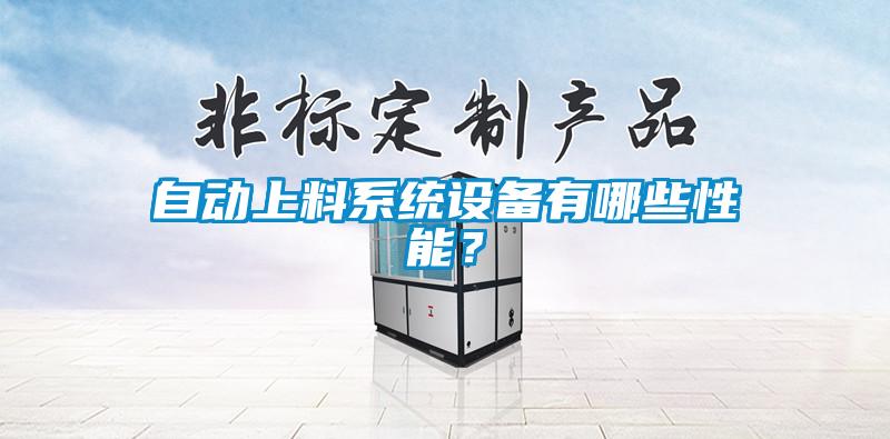 自動(dòng)上料系統(tǒng)設(shè)備有哪些性能？