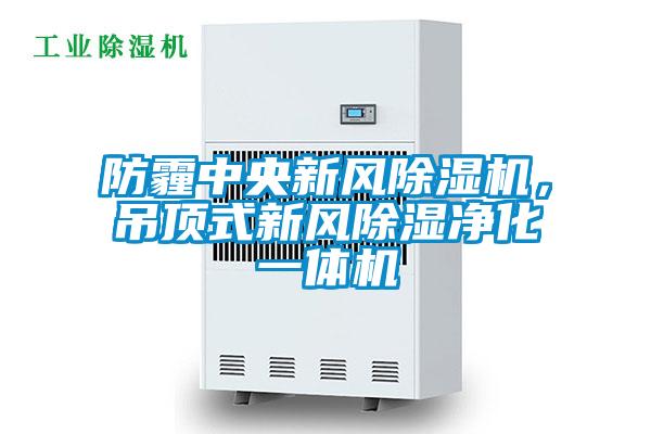 防霾中央新風(fēng)除濕機(jī)，吊頂式新風(fēng)除濕凈化一體機(jī)