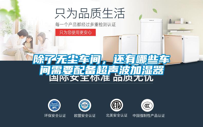 除了無塵車間，還有哪些車間需要配備超聲波加濕器