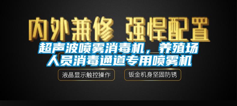 超聲波噴霧消毒機(jī)，養(yǎng)殖場(chǎng)人員消毒通道專(zhuān)用噴霧機(jī)