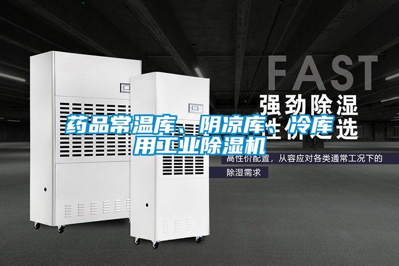 藥品常溫庫、陰涼庫、冷庫用工業(yè)除濕機(jī)