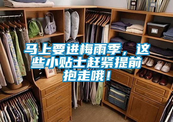 馬上要進(jìn)梅雨季，這些小貼士趕緊提前抱走哦！