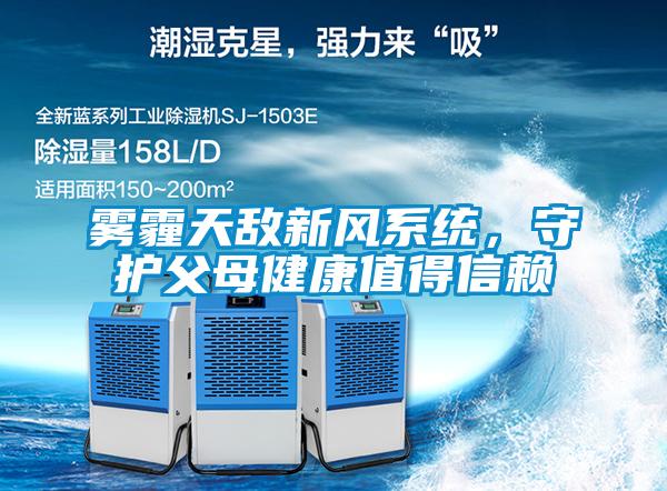 霧霾天敵新風(fēng)系統(tǒng)，守護(hù)父母健康值得信賴