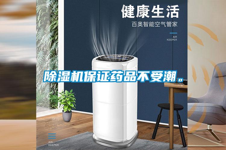 除濕機(jī)保證藥品不受潮。