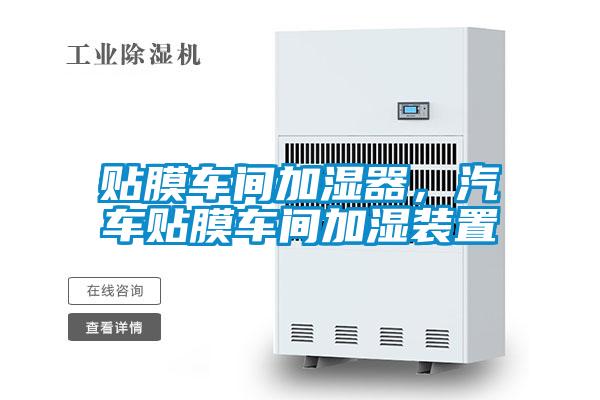 貼膜車(chē)間加濕器，汽車(chē)貼膜車(chē)間加濕裝置