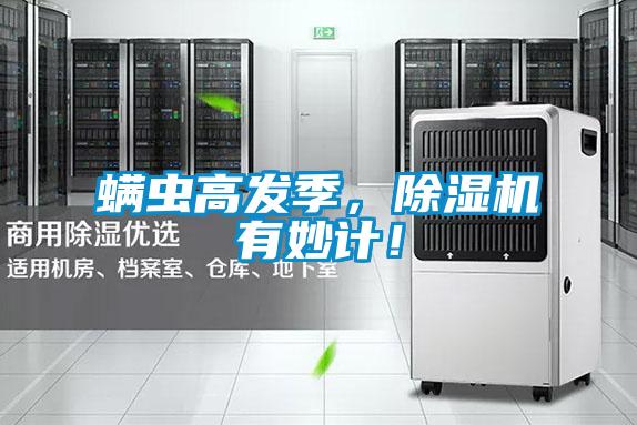 螨蟲高發(fā)季，除濕機有妙計！