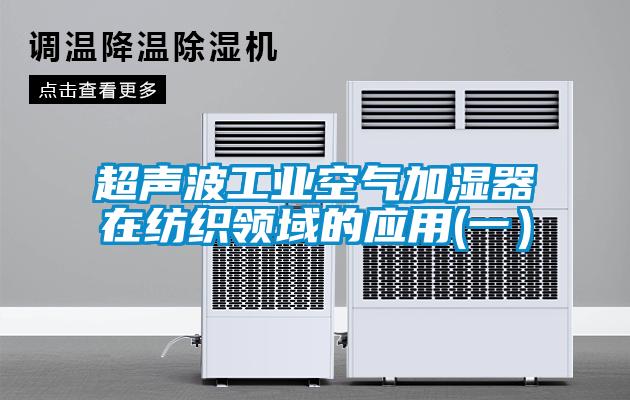 超聲波工業(yè)空氣加濕器在紡織領(lǐng)域的應用(一）