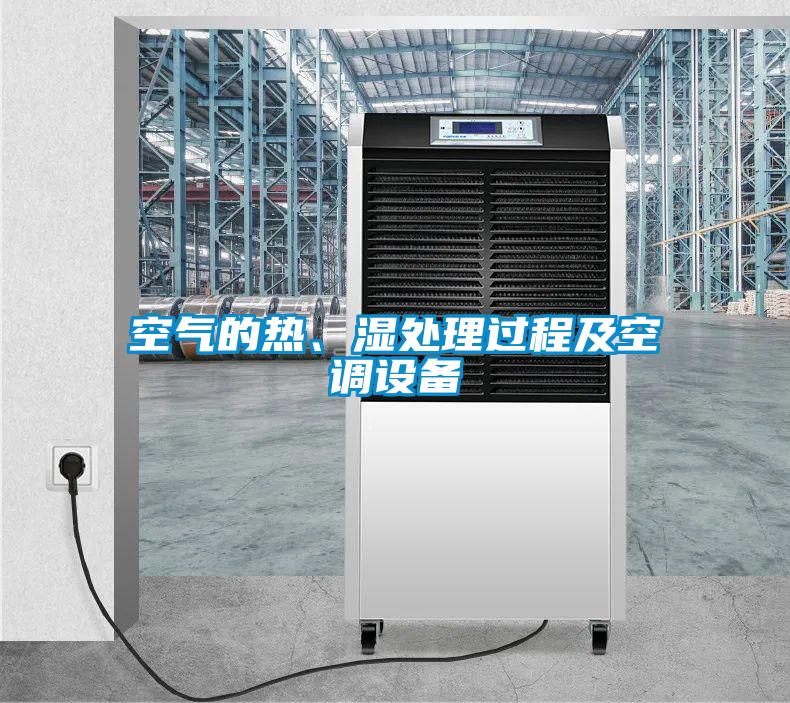 空氣的熱、濕處理過程及空調(diào)設備