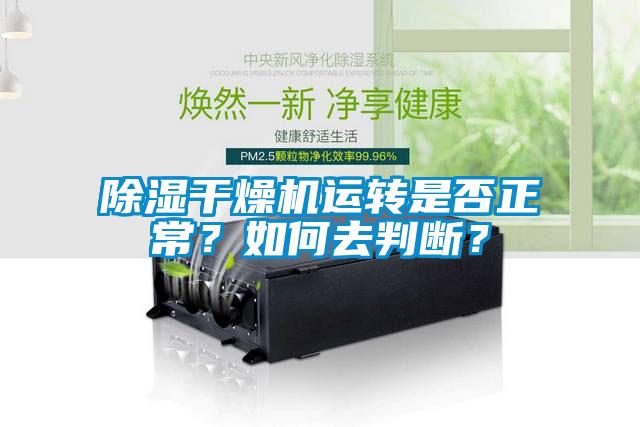 除濕干燥機(jī)運(yùn)轉(zhuǎn)是否正常？如何去判斷？