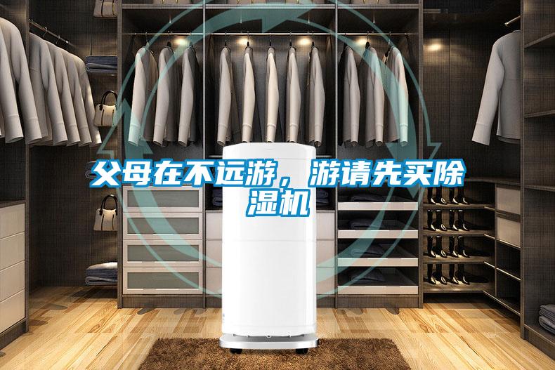 父母在不遠游，游請先買除濕機