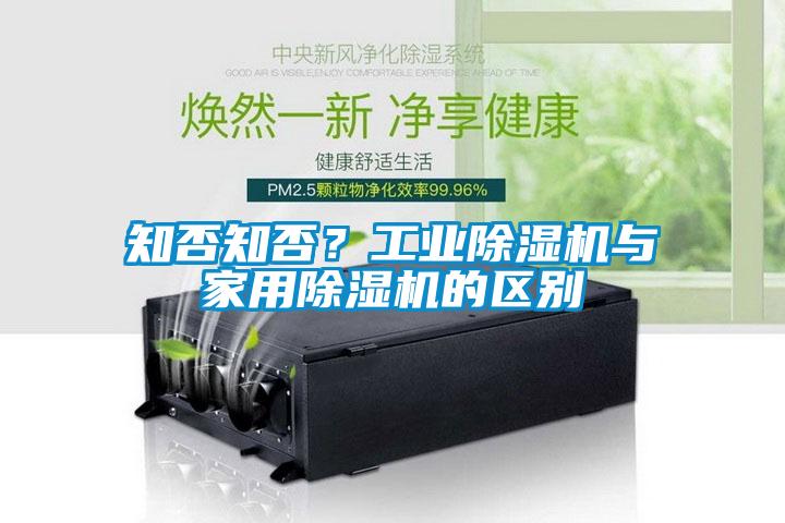 知否知否？工業(yè)除濕機與家用除濕機的區(qū)別
