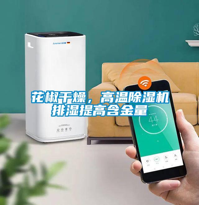 花椒干燥，高溫除濕機(jī)排濕提高含金量
