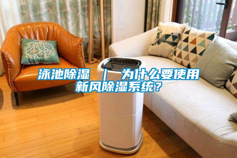泳池除濕 ｜ 為什么要使用新風(fēng)除濕系統(tǒng)？