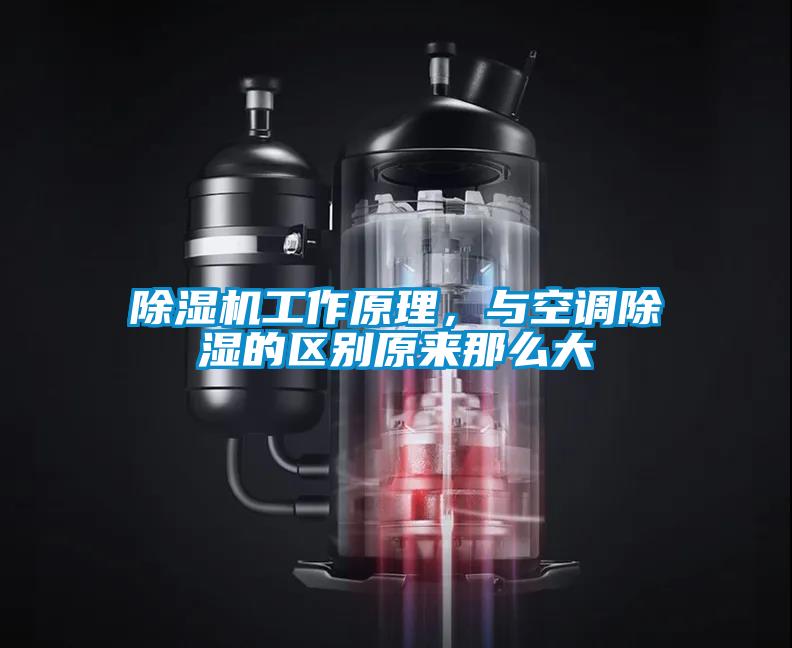 除濕機(jī)工作原理，與空調(diào)除濕的區(qū)別原來那么大