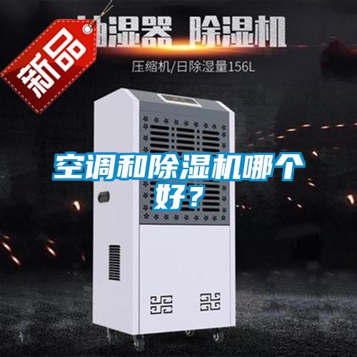 空調(diào)和除濕機哪個好？
