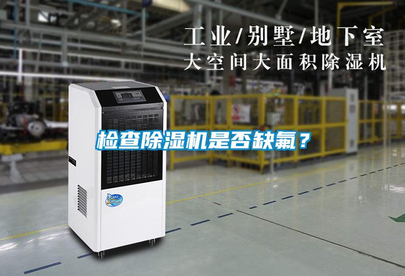 檢查除濕機(jī)是否缺氟？