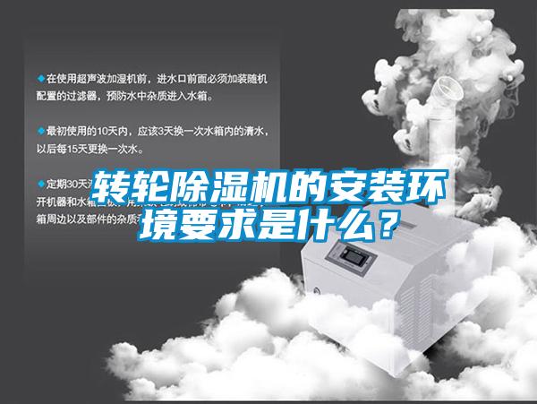 轉(zhuǎn)輪除濕機(jī)的安裝環(huán)境要求是什么？