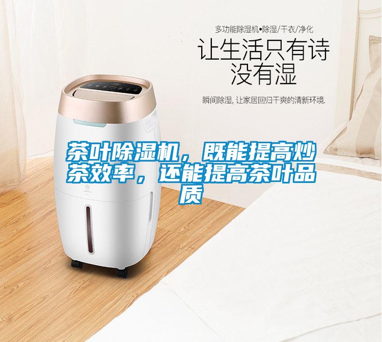 茶葉除濕機(jī)，既能提高炒茶效率，還能提高茶葉品質(zhì)