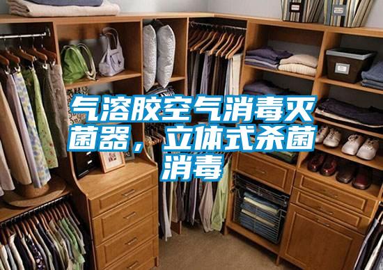 氣溶膠空氣消毒滅菌器，立體式殺菌消毒