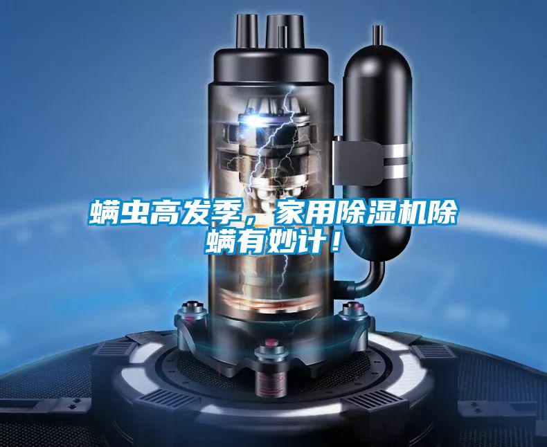 螨蟲高發(fā)季，家用除濕機除螨有妙計！