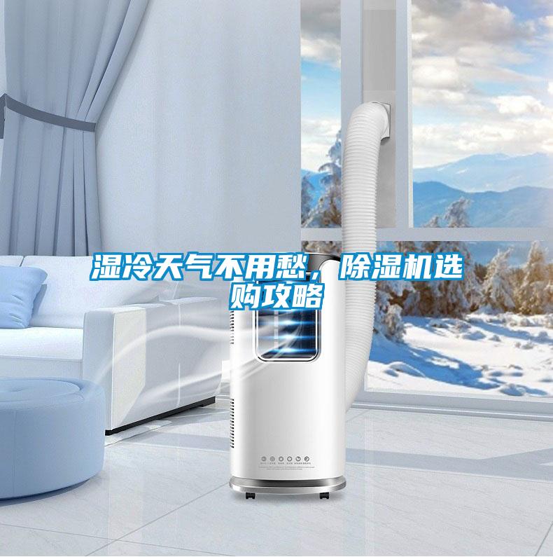 濕冷天氣不用愁，除濕機(jī)選購(gòu)攻略